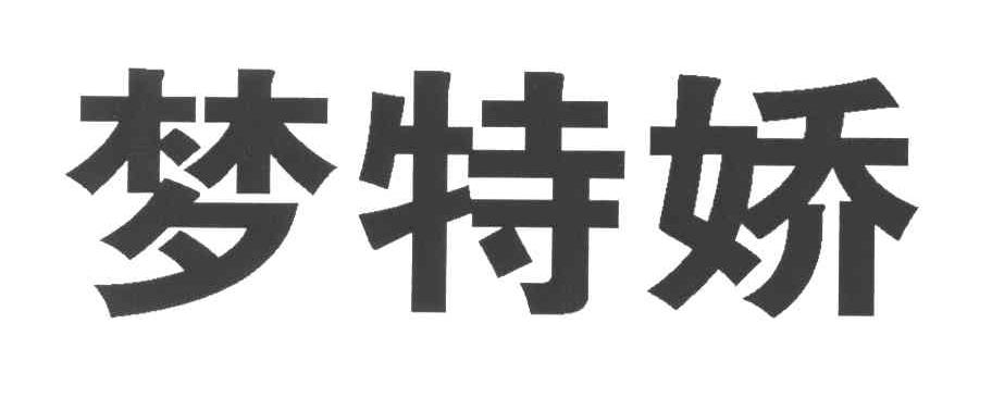 梦特娇商标查询--企查查