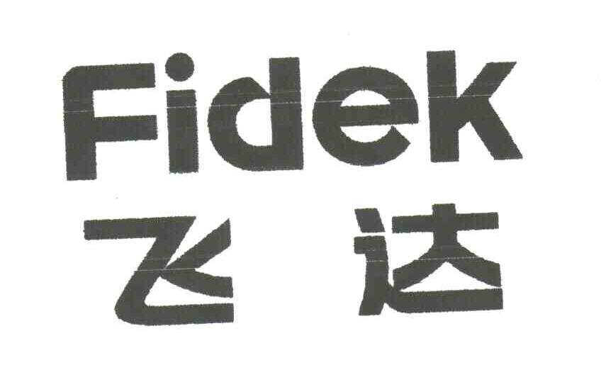 变更商标申请人/注册人名义/地址完成 申请人 广州飞达音响股份