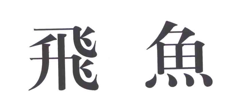 商标详情 商标图案 商标名称 飞鱼 申请日期 2007-04-16 申请/注册