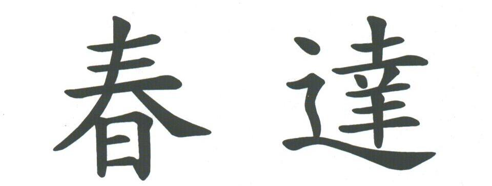 春达