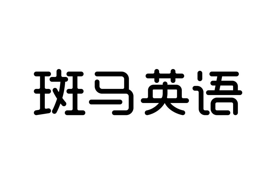 斑马英语年课转让 斑马英语20节课怎么上的