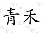 青禾商标查询详情