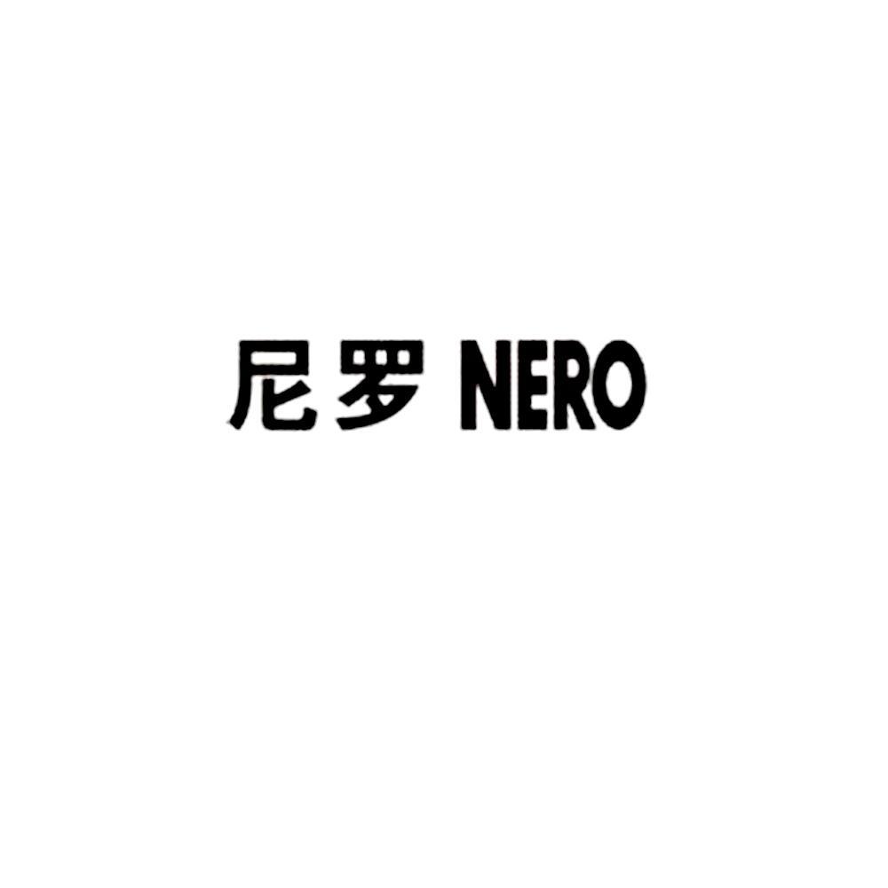 尼罗nero