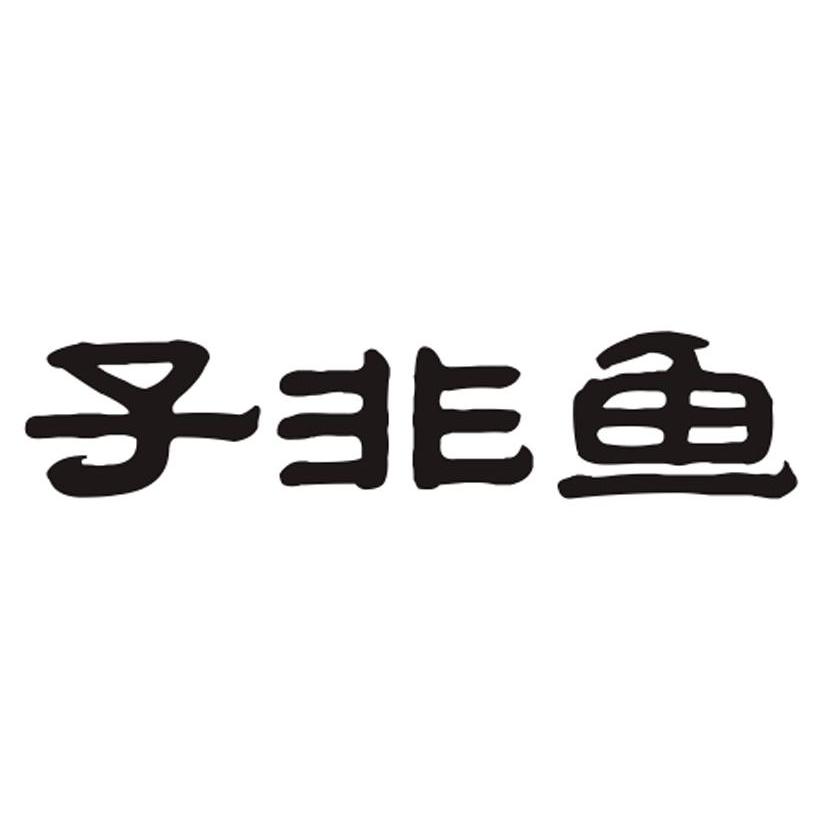 【子非鱼商标查询】申请人|分类-企查查