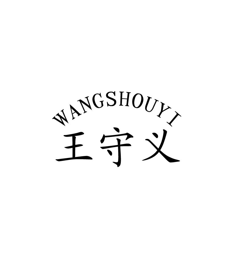 【王守义商标查询】申请人|分类-企查查