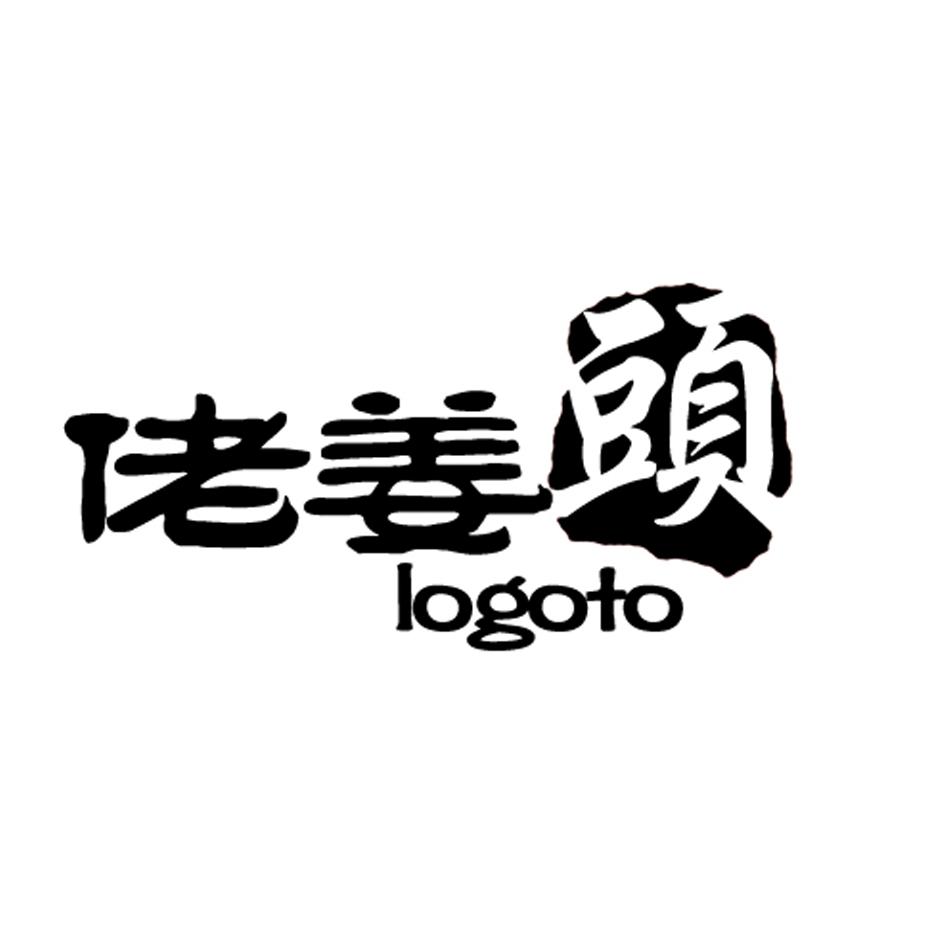 商标详情 商标图案: 商标名称: 佬姜头 logoto 状态: 已注册 申请日期