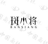 商标详情 商标图案 商标名称 斑小将 bansjang 申