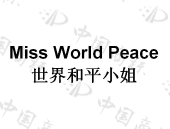 世界和平小姐 miss world peace