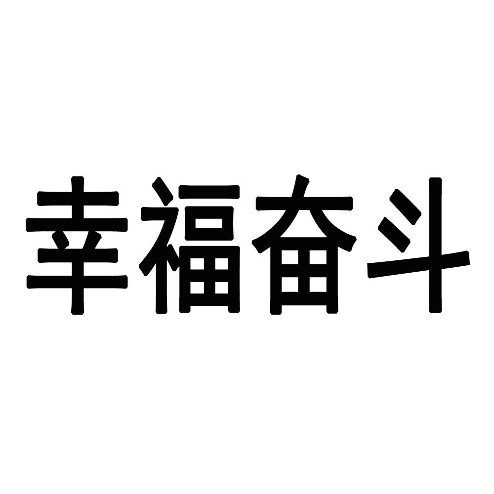 商标详情 商标图案: 商标名称: 幸福奋斗 申请日期: 2019-08-07 申请