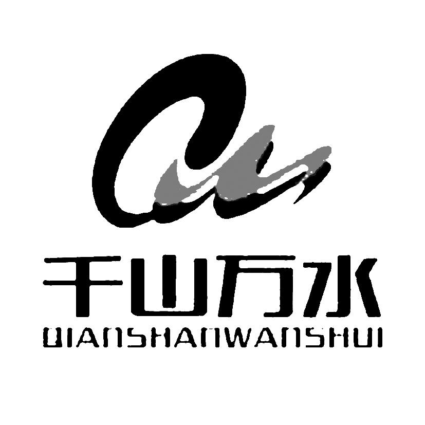 千山万水