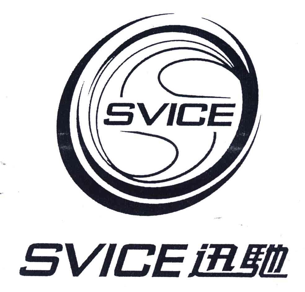 迅驰;svice