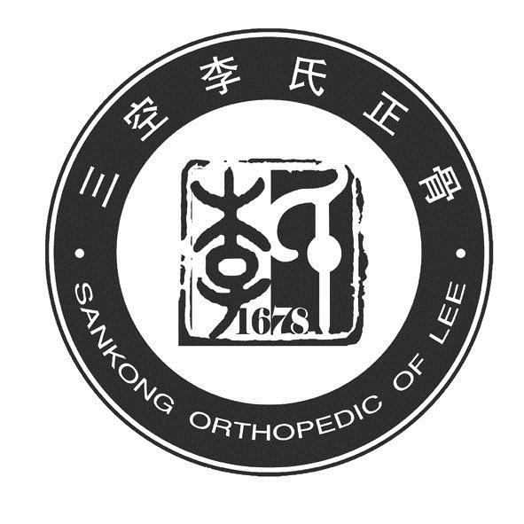 三空李氏正骨 sankong orthopedic of lee 1678