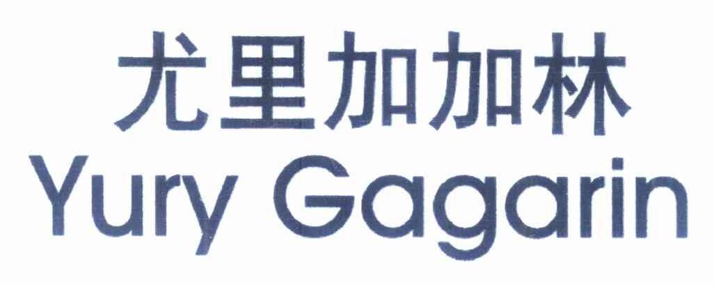 尤里加加林 yury gagarin