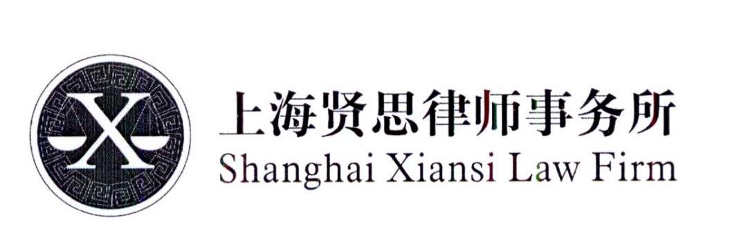 x 上海贤思律师事务所 shanghai xiansi law firm