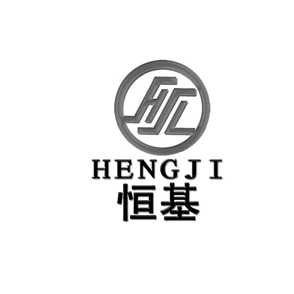 恒基