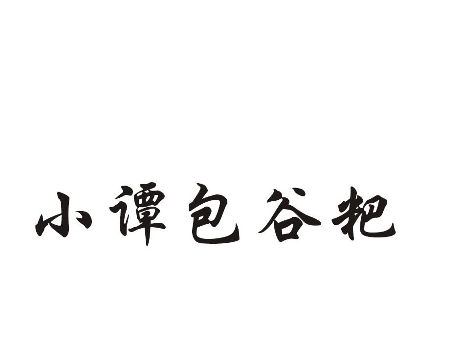小谭包谷粑