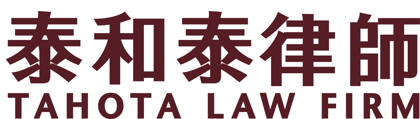 泰和泰律师 tahota law firm商标查询-泰和泰律师事务所-企查查