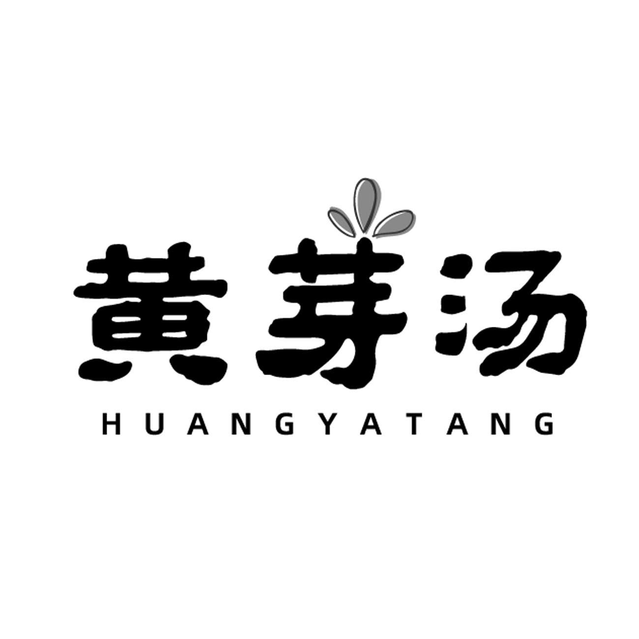 黄芽汤