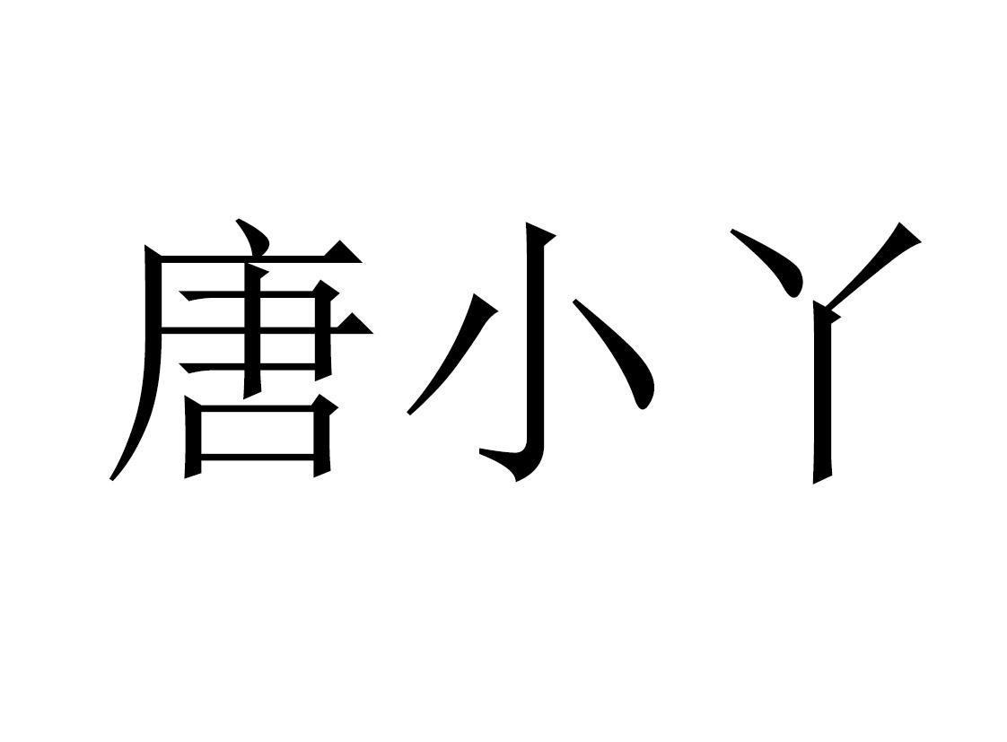 唐小丫