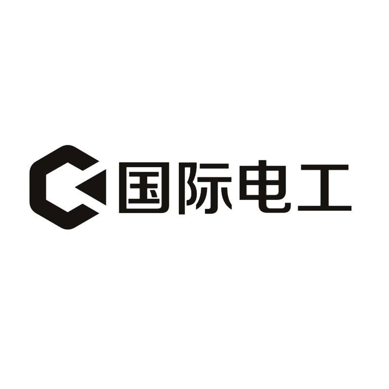 国际电工商标查询-厦门开际照明电器有限公司-企查查