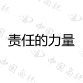 商标详情 商标图案 商标名称 责任的力量 状态 已注册 申请日期
