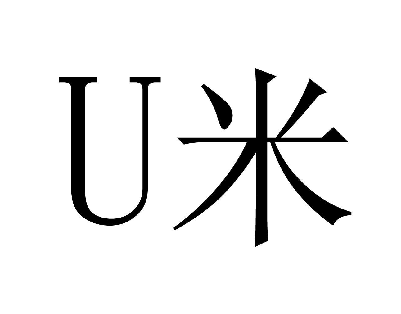 u米