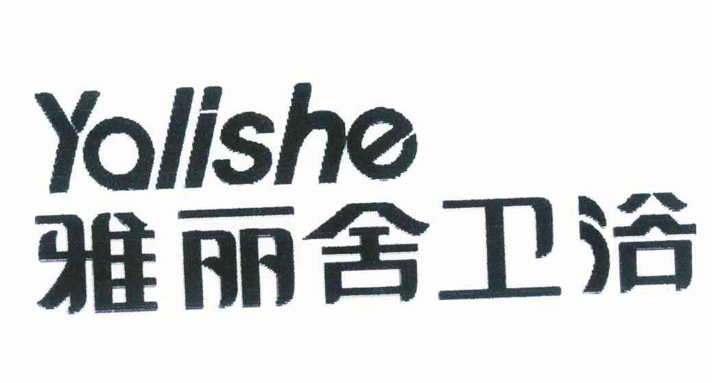 商标查询 商标查询列表 雅丽舍卫浴 yalishe商标查询