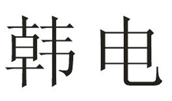 韩电