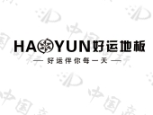 好运地板 好运伴你每一天 haoyun