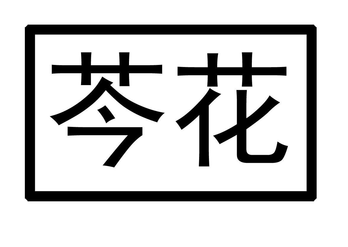 芩花