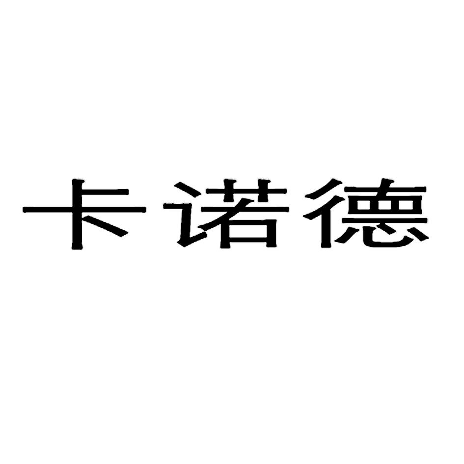 商标详情 商标图案 商标名称 卡诺德 申请日期