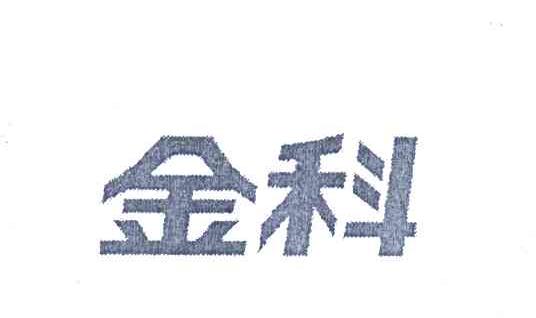 类似群:  1103 ; 1102  申请人名称(中文):  金科地产集团股份有限