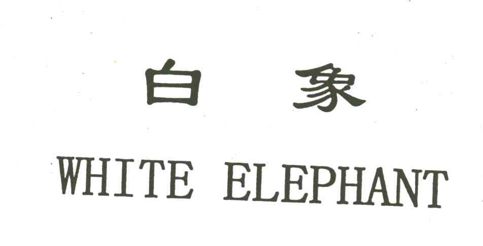 白象;white elephant商标查询-临沂海宇企业(集团)有限公司-企查查