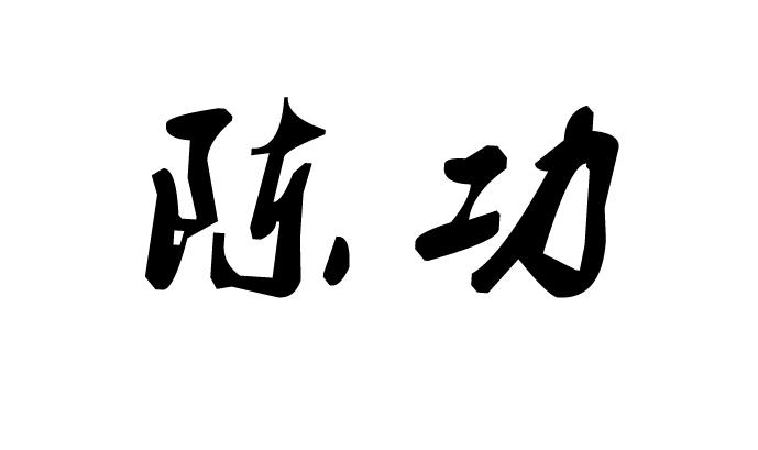 4 陈功 已注册 30413589 2018-04-22 37类