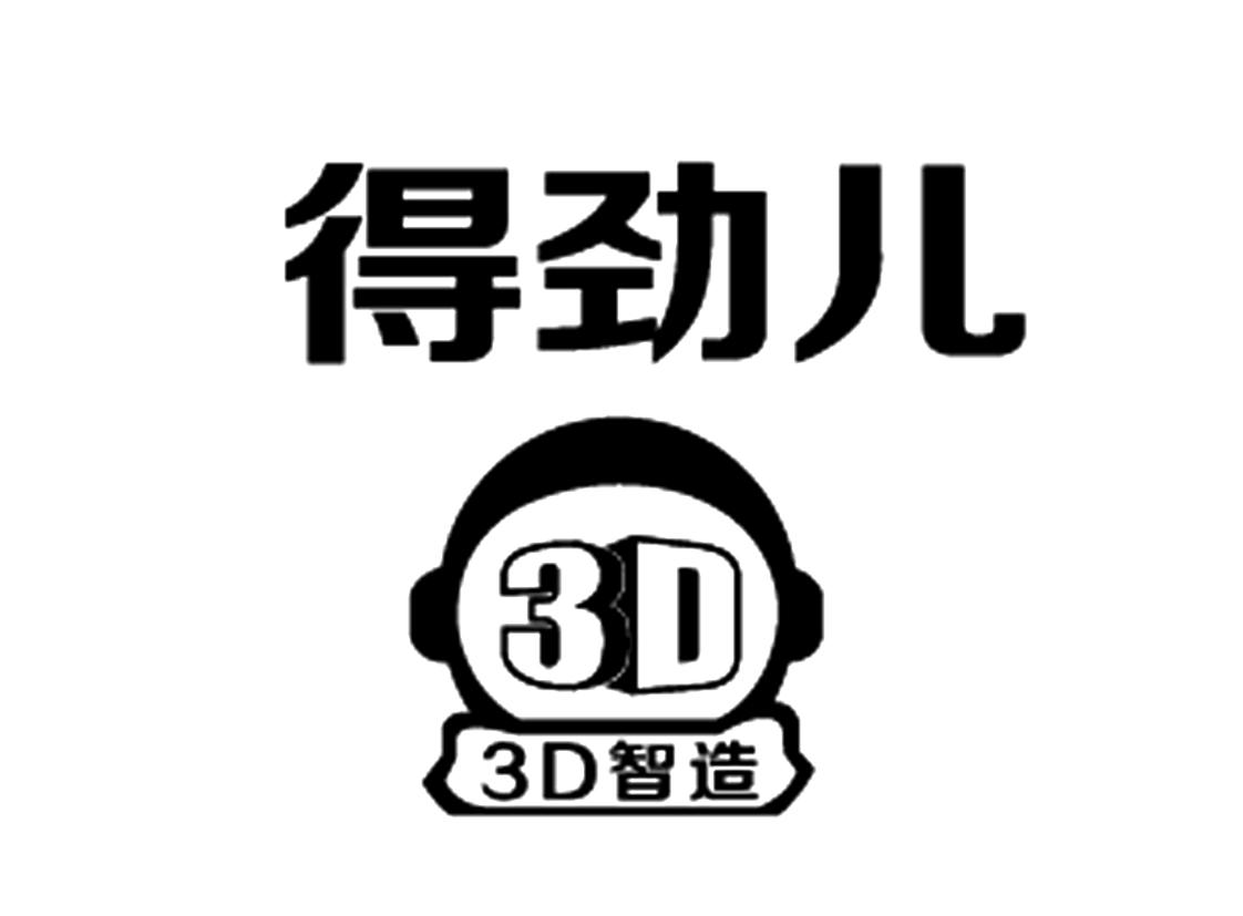 得劲儿 3d 3d 智造