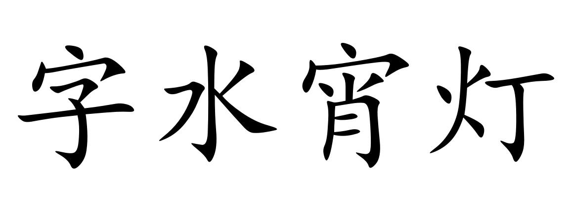 字水宵灯