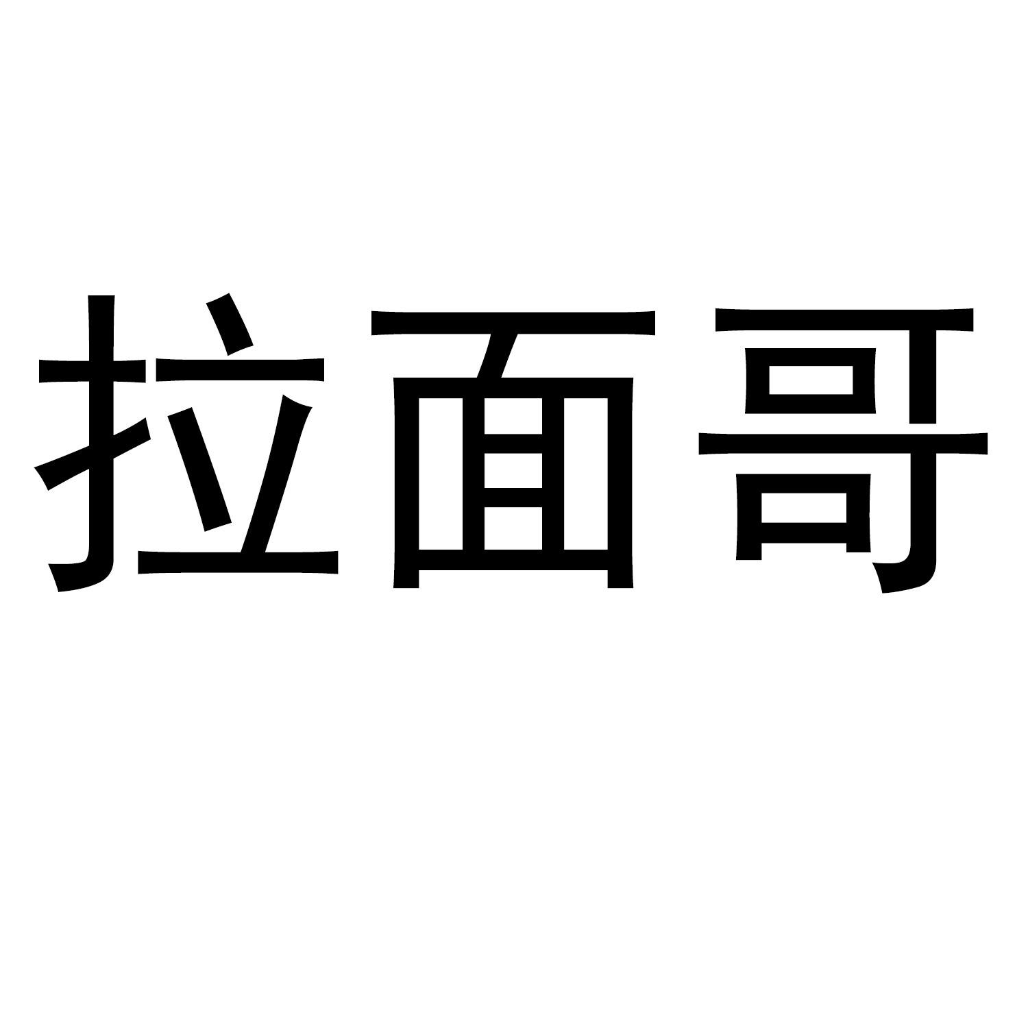 拉面哥-权查查-免费商标查询-注册商标查询网-抓客()