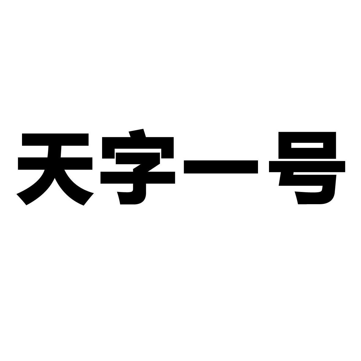 天字一号