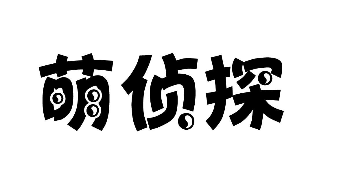 27343334国际分类:31-饲料种籽 商标详情 商标图案: 商标名称: 萌侦探