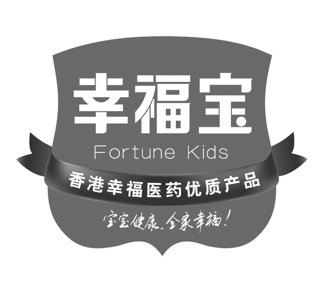 幸福宝 香港幸福医药优质产品 宝宝健康 全家幸福 fortune kids