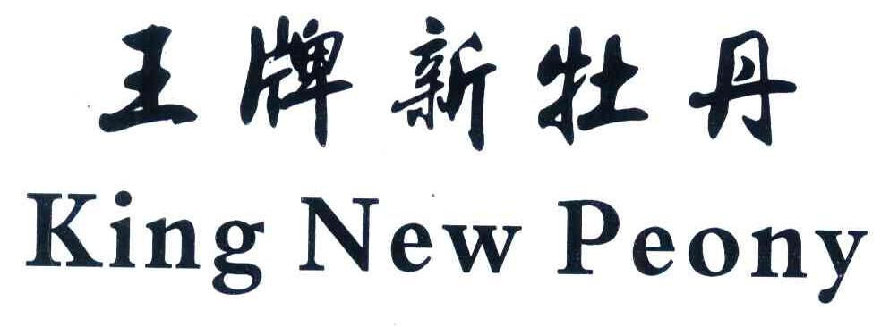 商标详情 商标图案: 商标名称: 王牌新牡丹;king new peony 申请日期