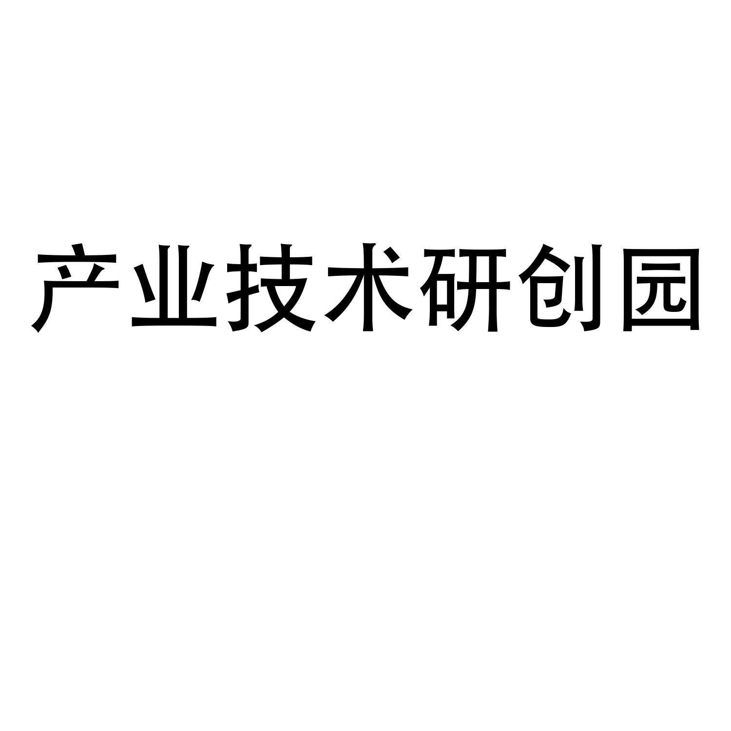 南京软件园科技发展有限公司,商标名称:产业技术研