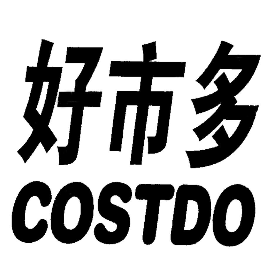 好市多 costdo