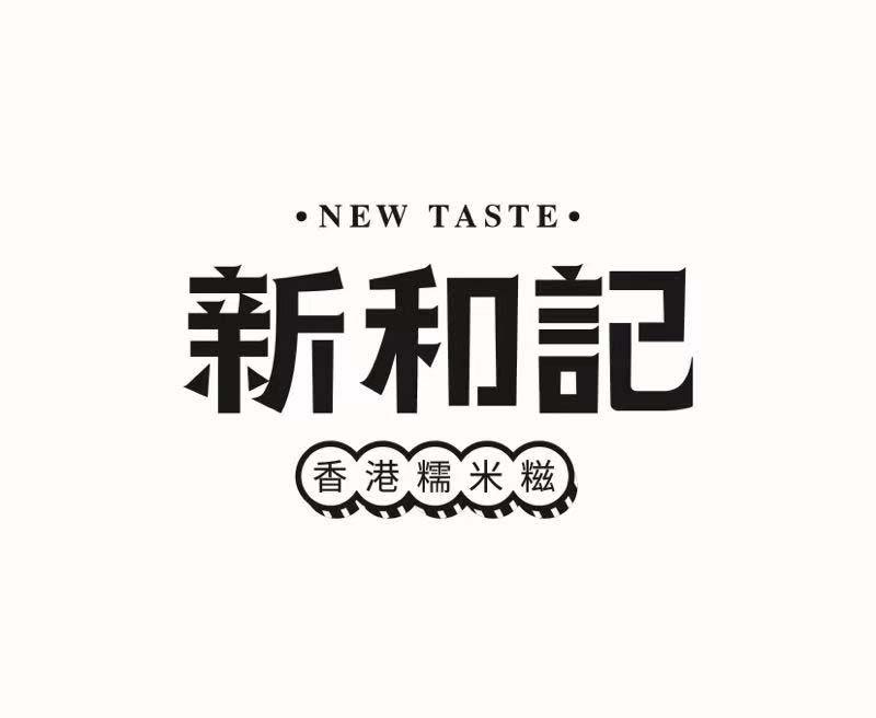 新和记 香港糯米糍 new taste