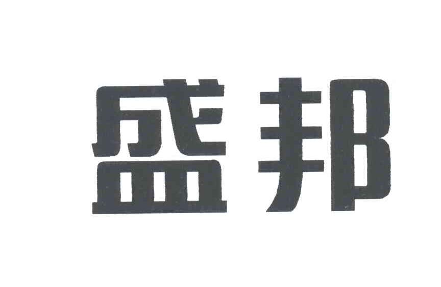 盛邦商标查询详情