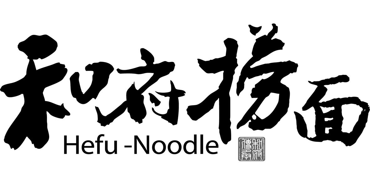 和府捞面 和府传承 hefu-noodle