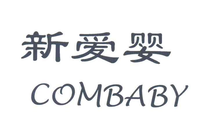 新爱婴;combaby