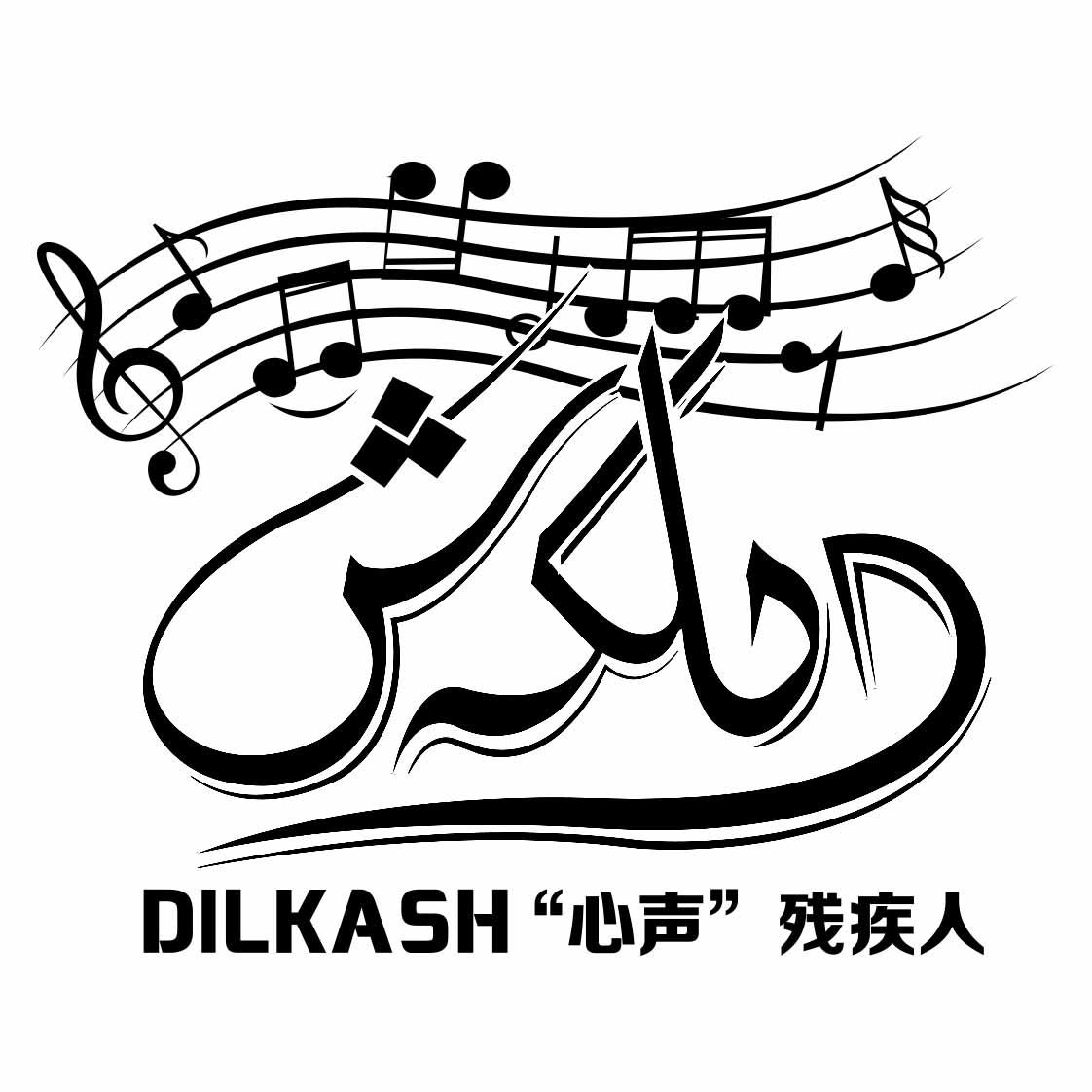 "心声"残疾人 dilkash