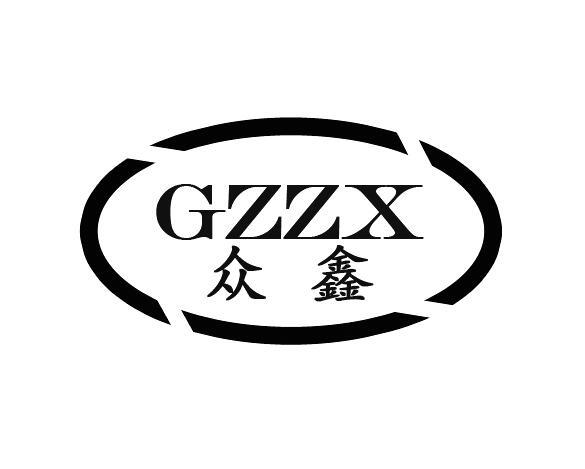 众鑫gzzx-权查查-免费商标查询-注册商标查询网-唐鑫
