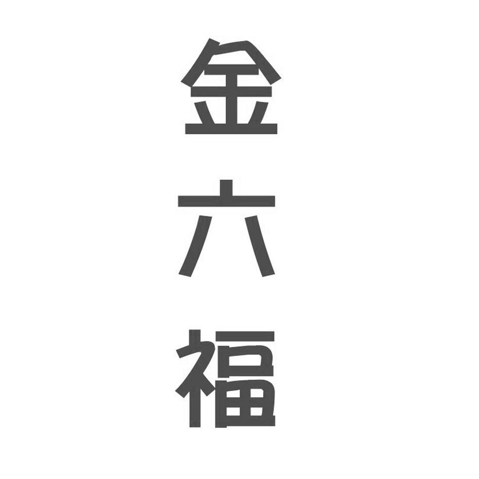 【金六福商标查询】申请人|分类-企查查
